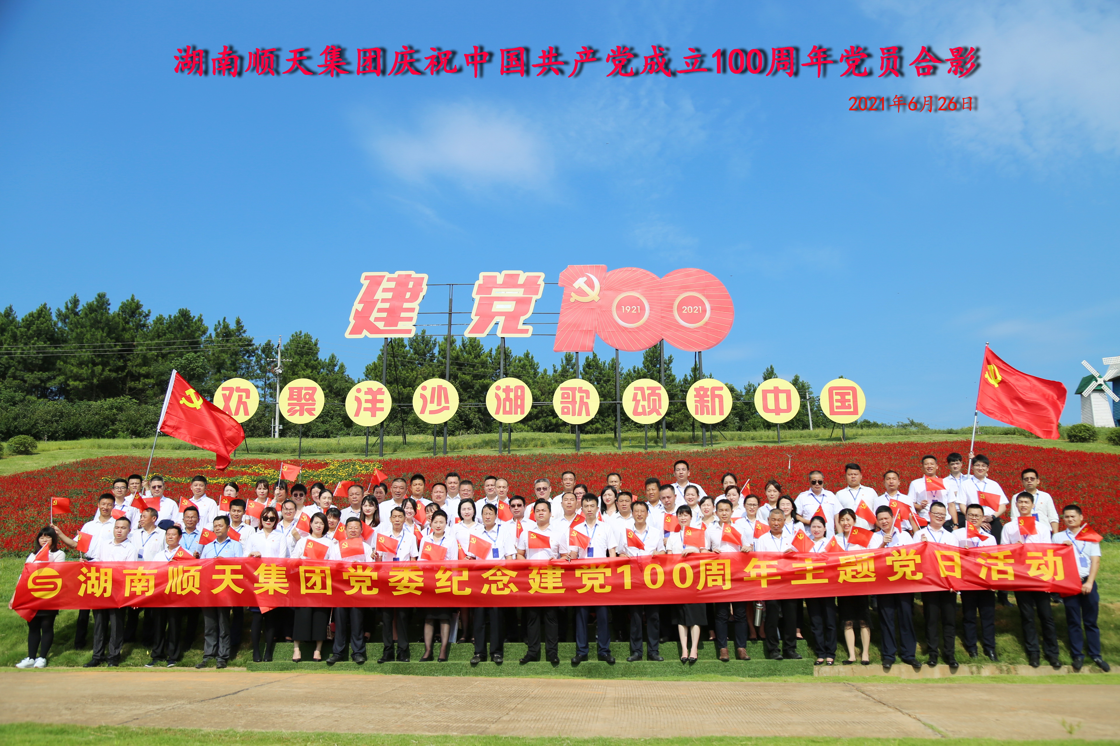庆祝中国共产党成立100周年党员合影