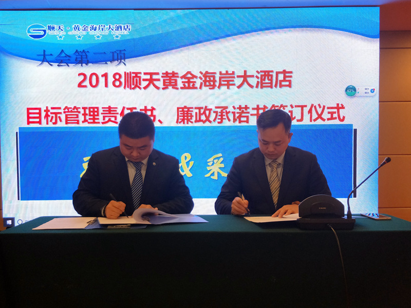 黄金海岸大酒店2018年第一季度员工大会上总经理与各部门负责人签订目标管理责任书及廉政承诺书_副本.jpg 黄金海岸大酒店2018年第一季度员工大会上总经理与各部门负责人签订目标管理责任书及廉政承诺书_副本.jpg