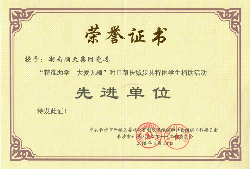 湖南顺天集团党委荣获“精准助学 大爱无疆”对口帮扶城步县特困学生捐助活动 _副本.jpg 湖南顺天集团党委荣获“精准助学 大爱无疆”对口帮扶城步县特困学生捐助活动 _副本.jpg